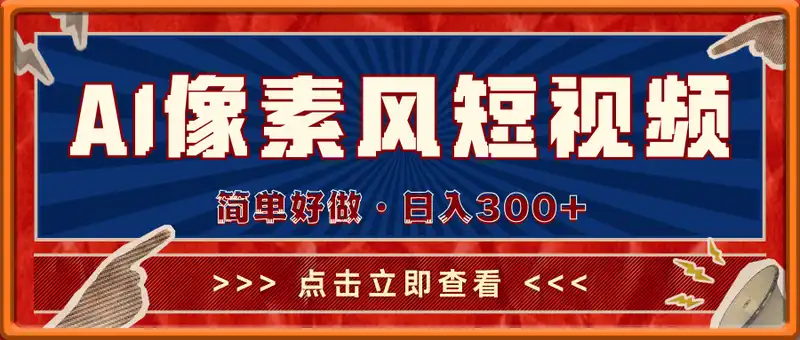 创变工厂·AI像素风短视频，简单好做，日入300+