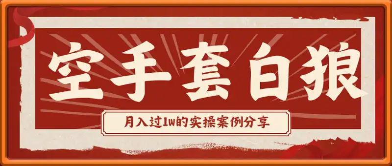 空手套白狼，月入过1W，实操案例分享