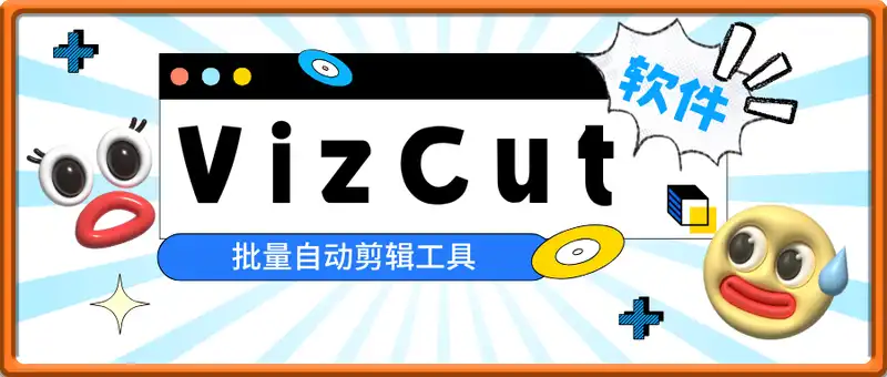 VizCut  批量自动剪辑工具