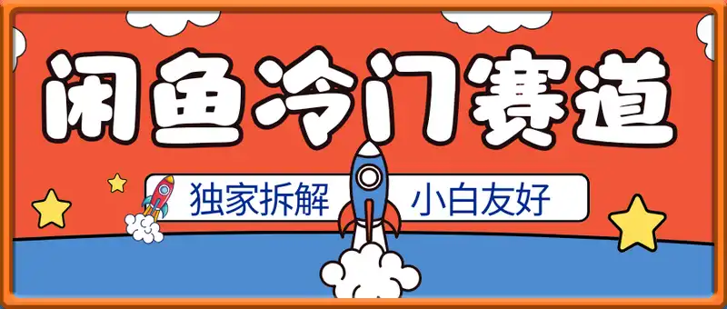 闲鱼冷门赛道，独家拆解，对新手小白特别友好