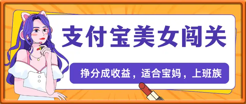 支付宝美女闯关视频，挣分成收益，轻松月入过W，操作简单，适合宝妈，上班族