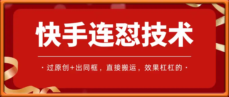 快手连怼技术，过原创+出同框，直接搬运，效果杠杠的，好物短剧影视都可以
