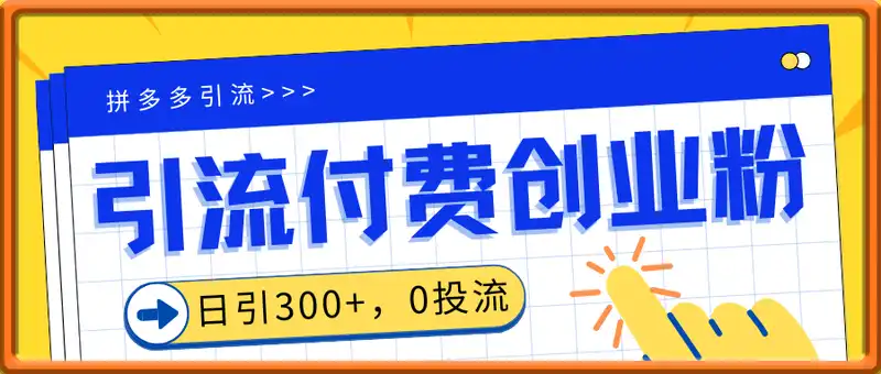 拼多多引流付费创业粉，日引300+，0投流纯自热 卖课月变现六位数方法