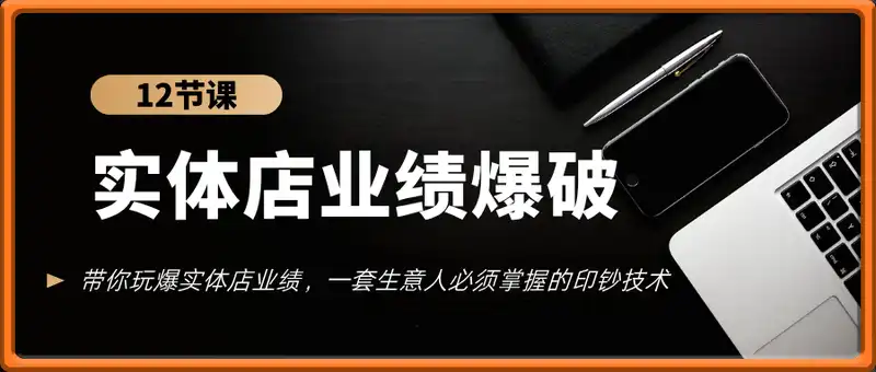 实体店业绩爆破系统，12节课带你玩爆实体店业绩，一套生意人必须掌握的印钞技术(音频)