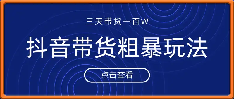 三天带货一百W，从0开始，到抖音带货100W，最简单粗暴玩法，