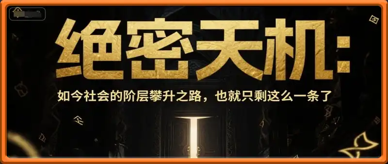 付费文章：绝密天机：如今社会的阶层攀升之路，也就只剩这么一条了