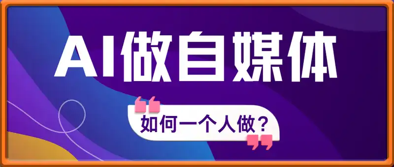 AI做自媒体，如何一个人做，助你轻松开启AI自媒体创作之路