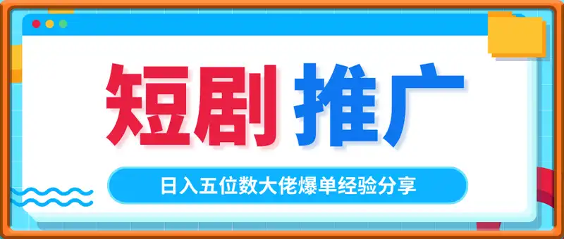 短剧推广也能日入五位数，大佬爆单经验分享