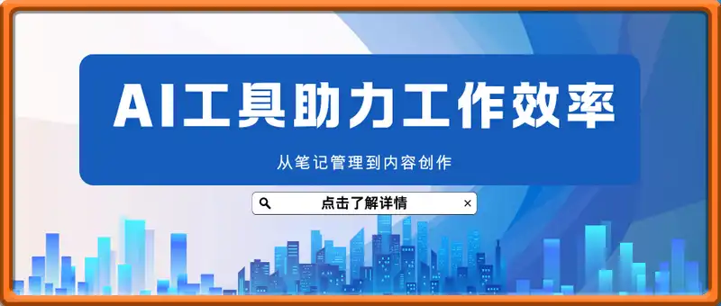 AI工具与效率方法论：从笔记管理到内容创作，掌握数字化工具链全流程
