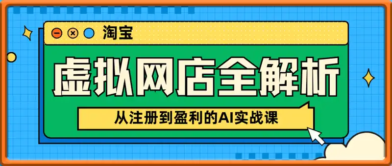 淘宝虚拟网店全解析，从注册到盈利的AI实战课