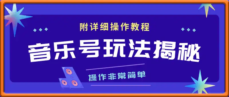 音乐号最新玩法揭秘(附详细操作教程)