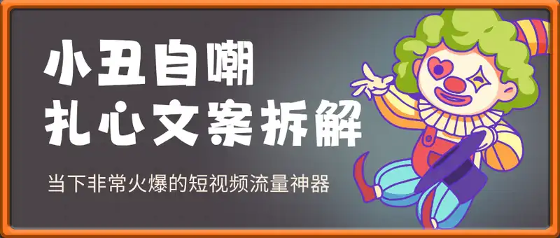 小丑自嘲扎心文案拆解，当下非常火爆的短视频流量神器，一条视频竟然15W赞