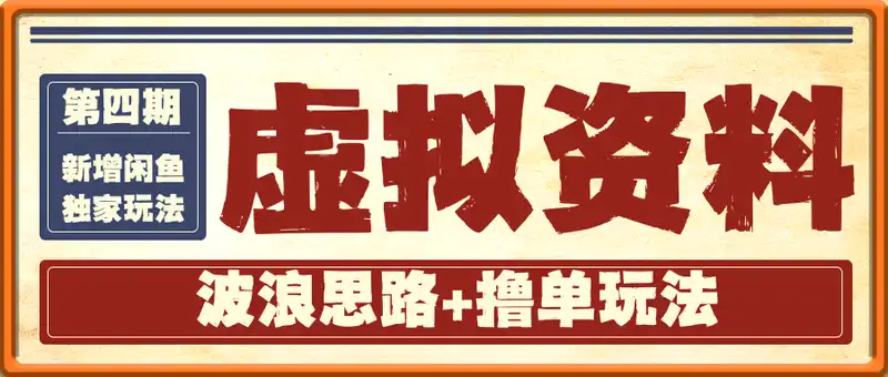 虚拟资料，波浪思路+撸单玩法，新增闲鱼独家玩法，第四期