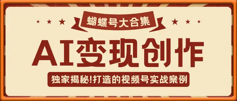 蝴蝶号AI变现创作大合集