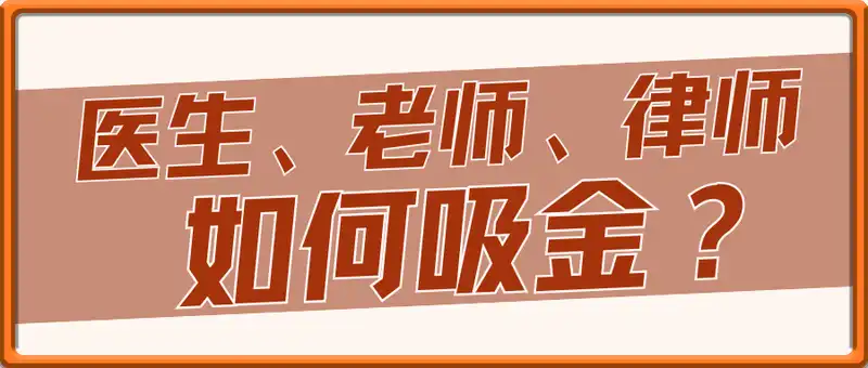 【付费文章】医生、老师、律师，如何吸金
