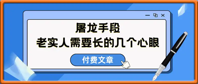 付费文章-屠龙手段-老实人需要长的几个心眼