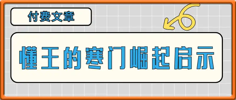 付费文章-懂王的寒门崛起启示