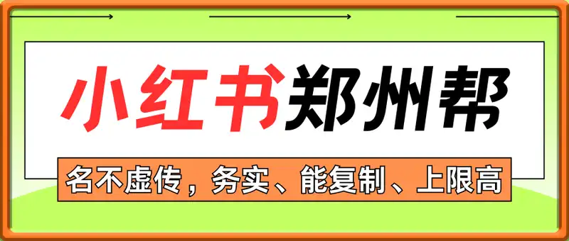 小红书郑州帮打法