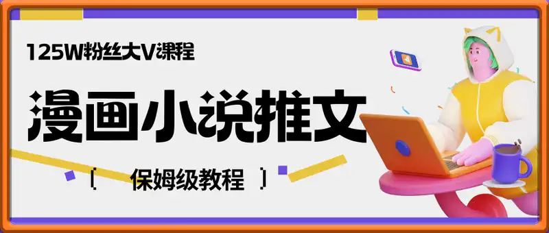 漫画解说小说推文