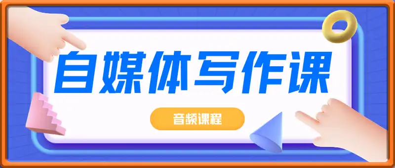 自媒体写作课（音频）