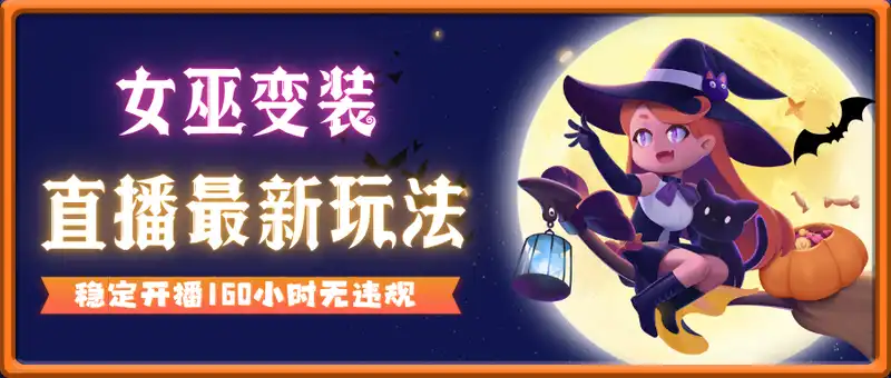 女巫变装直播最新玩法，所有直播平台皆可操作，搭载最新防飞飞乱码技术，稳定开播160小时无违规，单场撸音浪2000+