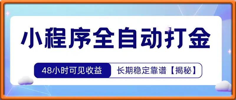 小程序全自动打金，48小时可见收益，长期稳定靠谱，小白宝妈轻松上手【揭秘】