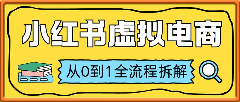 小红书虚拟电商从0到1全流程拆解！无保留分享