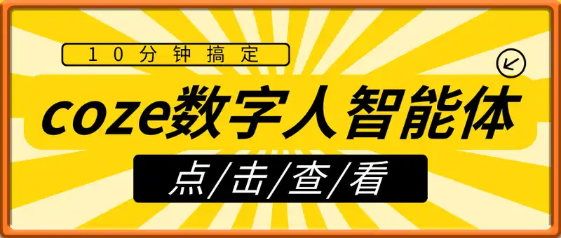 coze快速搭建数字人智能体，10分钟搞定！