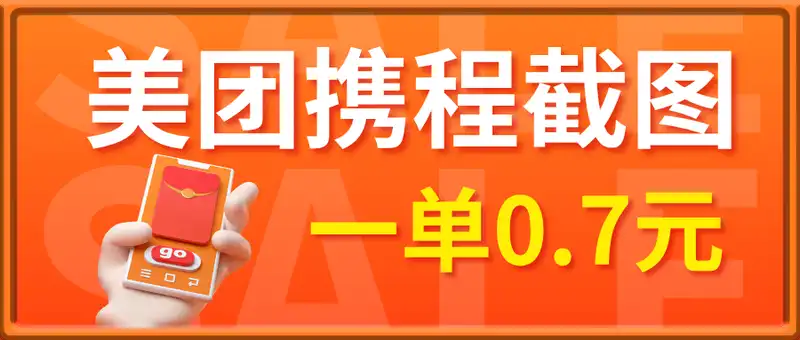 美团携程截图项目，只管截图一单0.7元【揭秘】
