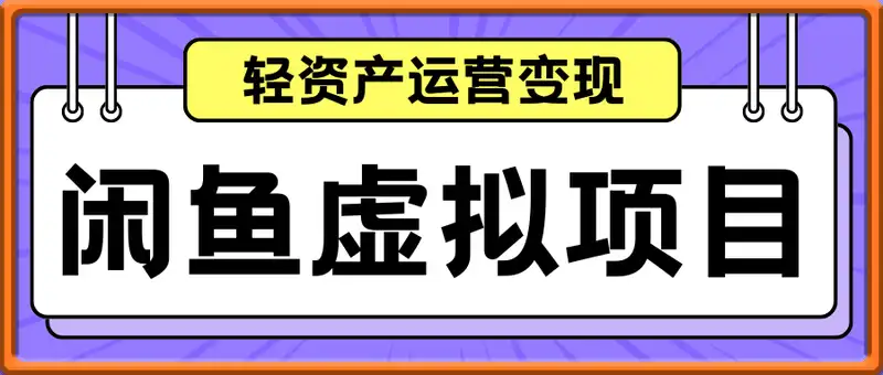 闲鱼虚拟项目轻资产运营新手日入3张的零成本变现