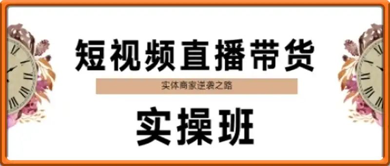 短视频直播带货实操班，实体商家逆袭之路