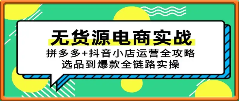 无货源电商实战：拼多多+抖音小店运营全攻略，选品到爆款全链路实操