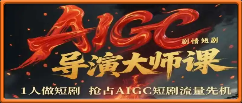 AIGC剧情短剧导演大师课