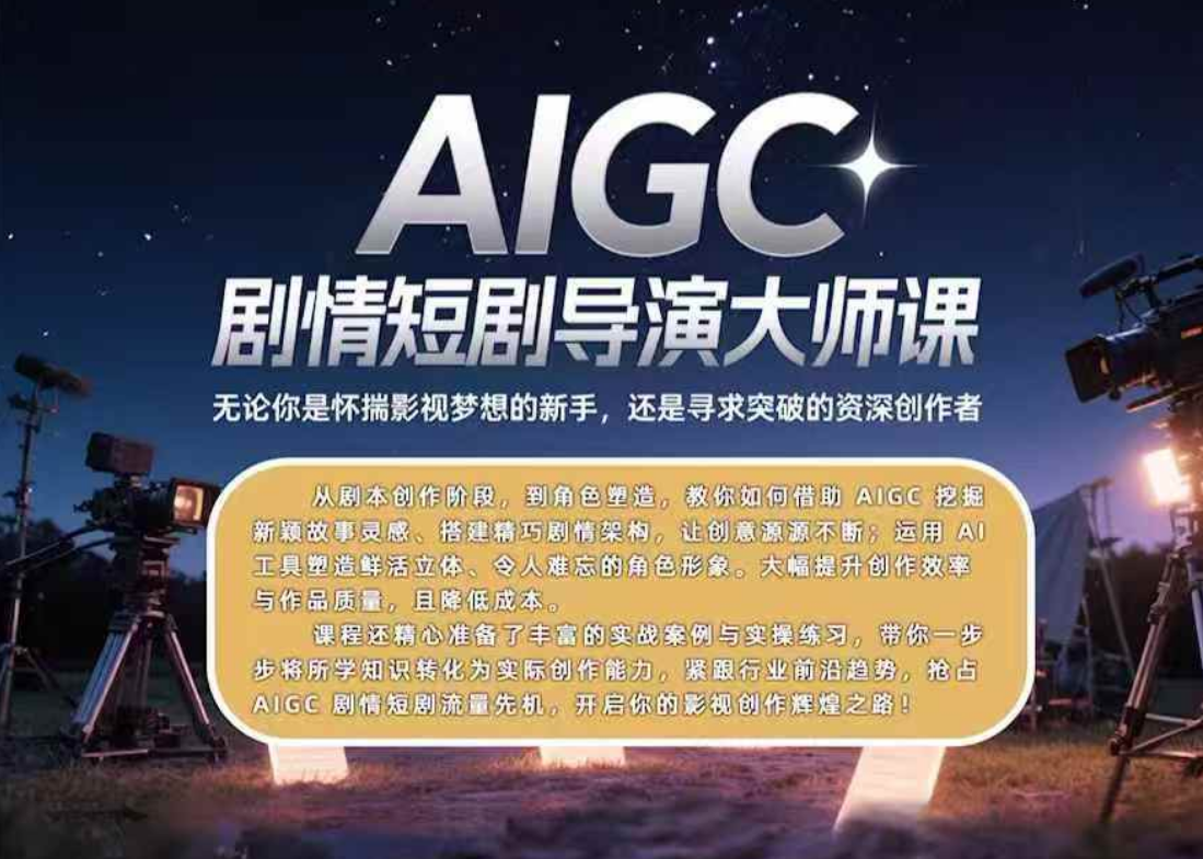 AIGC剧情短剧导演大师课