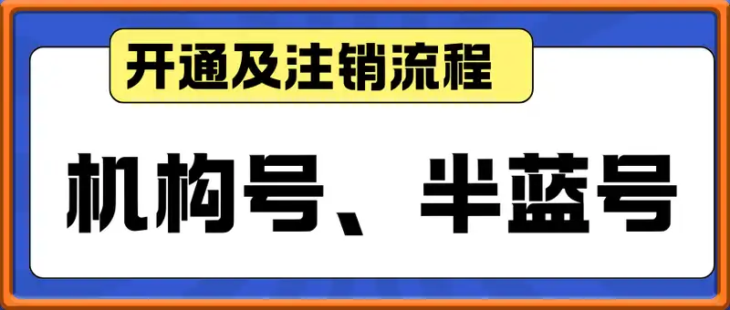 机构号、半蓝号，开通及注销流程