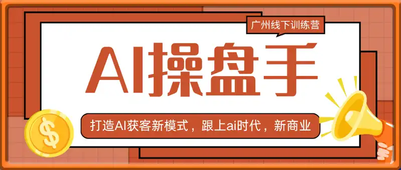 AI操盘手广州线下训练营