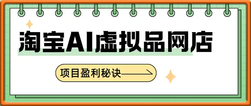 淘宝AI虚拟品网店项目盈利秘诀