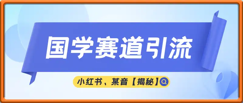 小红书某音国学赛道引流获客 自热矩阵日引200+【揭秘】