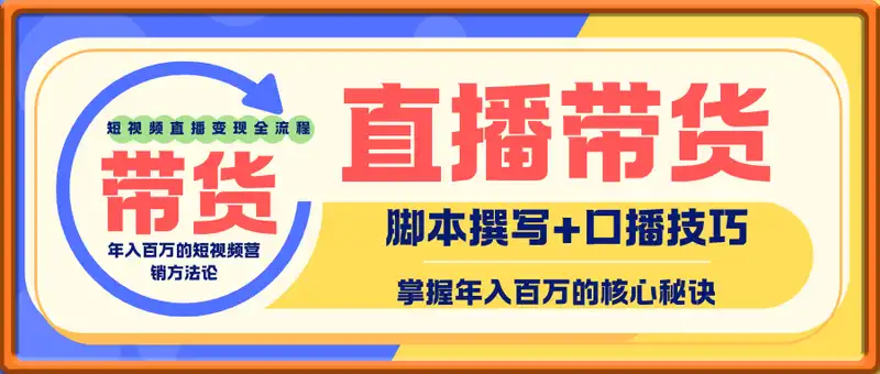 短视频直播带货年入百万的核心秘诀