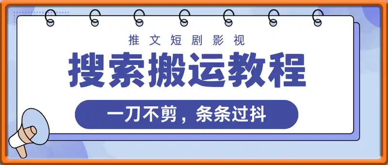 推文短剧影视搜索搬运教程，一刀不剪，条条过抖