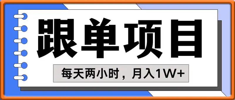 跟单项目 智随人动,盈在指尖 每天两小时,月入1W+