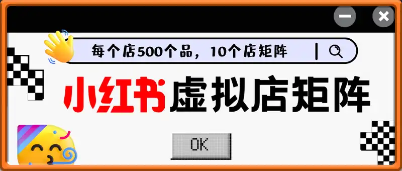 小红书虚拟店矩阵：每个店500个品，10个店矩阵，3天必出单（实操演示）