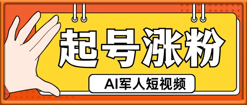 涨粉起号教程1——AI军人短视频