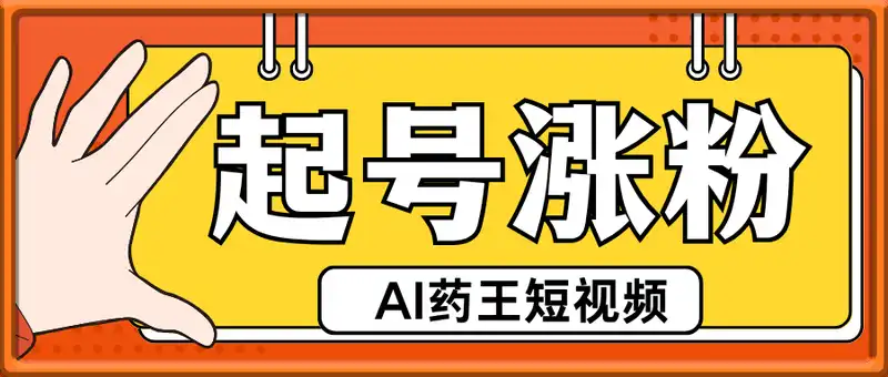 AI起号模版------药王短视频