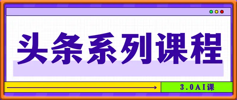 某某食堂头条系列课程——3.0AI课
