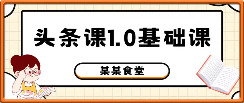 某某食堂头条课1.0基础课