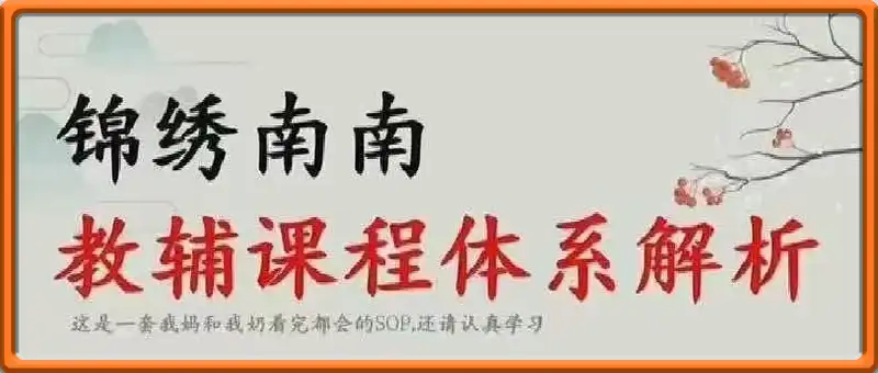 锦绣南南-教辅课程体系：一套看完就会的教辅SOP