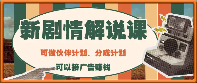 新剧情解说课