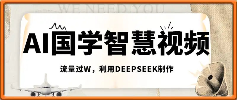 AI国学智慧视频，流量过W，利用Deepseek制作