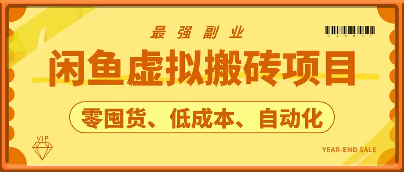 闲鱼虚拟资源搬砖项目，最强副业，每日收益几张